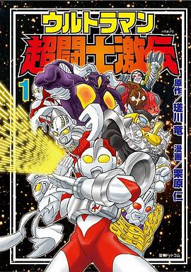ウルトラマン超闘士激伝 01 pdf epub mobi 電子書 下載