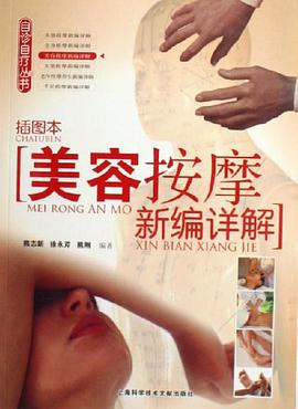美容按摩新编详解 pdf epub mobi 下载