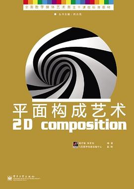 平面构成艺术 pdf epub mobi 电子书 下载