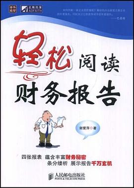 轻松阅读财务报告 pdf epub mobi 电子书 下载