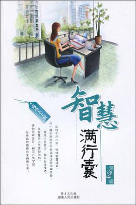 智慧满行囊 pdf epub mobi 电子书 下载