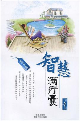 智慧满行囊 pdf epub mobi 电子书 下载