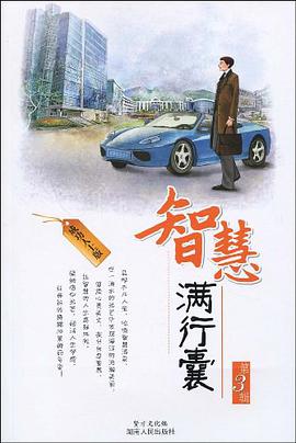 智慧满行囊 pdf epub mobi 电子书 下载