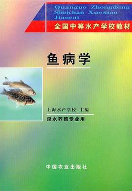 鱼病学(（淡水养殖）