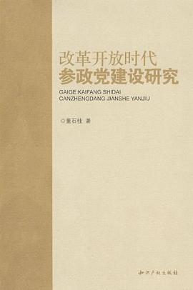 改革开放时代参政党建设研究 pdf epub mobi 电子书 下载