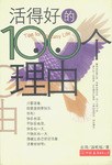 活得好的100个理由 pdf epub mobi 电子书 下载