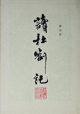 读杜劄记 pdf epub mobi 电子书 下载