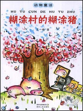 糊涂村的糊涂猪 pdf epub mobi 电子书 下载