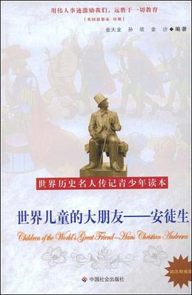 世界儿童的大朋友-安徒生 pdf epub mobi 电子书 下载
