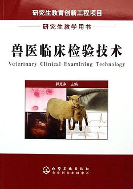 兽医临床检验技术 pdf epub mobi 电子书 下载