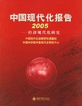 中国现代化报告.2005 pdf epub mobi 电子书 下载