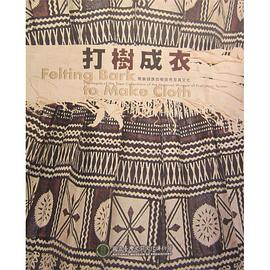打樹成衣-南島語族的樹皮布及其文化 pdf epub mobi 电子书 下载