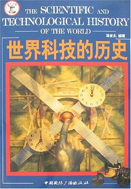 世界科技的历史 pdf epub mobi 电子书 下载