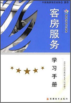 客房服务学习手册 pdf epub mobi 下载