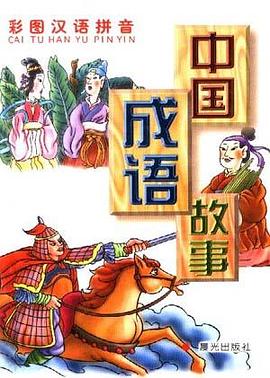 中国成语故事 pdf epub mobi 电子书 下载