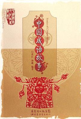中国成语故事 pdf epub mobi 电子书 下载