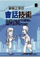 漸漸上手的會話技術