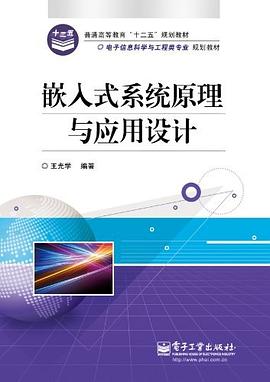 嵌入式系统原理与应用设计 pdf epub mobi 电子书 下载