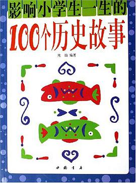 影响小学生一生的100个历史故事 pdf epub mobi 电子书 下载