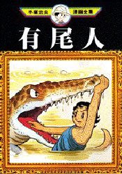 有尾人 pdf epub mobi 電子書 下載