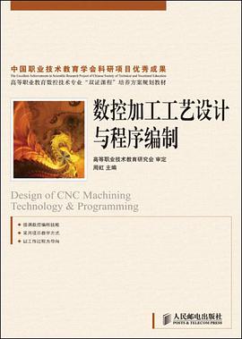 数控加工工艺设计与程序编制 pdf epub mobi 电子书 下载