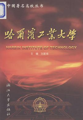 哈尔滨工业大学/中国著名高校丛书 pdf epub mobi 电子书 下载