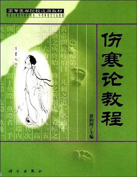 伤寒论教程 pdf epub mobi 电子书 下载