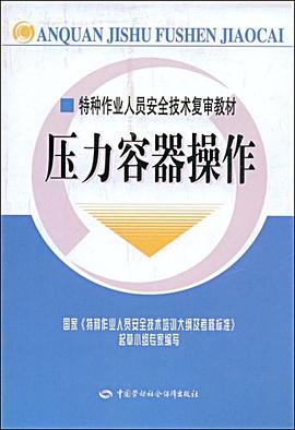 压力容器操作 pdf epub mobi 电子书 下载