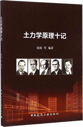土力学原理十记 pdf epub mobi 下载