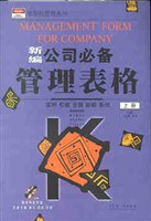 新编公司必备管理表格(上下附光盘) pdf epub mobi 电子书 下载