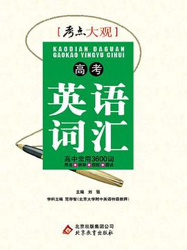 高考英語詞匯 pdf epub mobi 電子書 下載