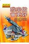 我來做會更好 pdf epub mobi 电子书 下载
