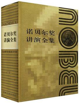 诺贝尔奖讲演全集。生理学或医学。第Ⅰ卷 pdf epub mobi 电子书 下载