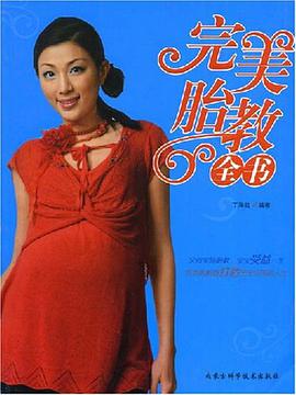 完美胎教全书 pdf epub mobi 电子书 下载
