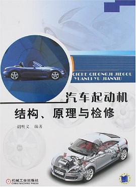 汽车起动机结构、原理与检修 pdf epub mobi 电子书 下载