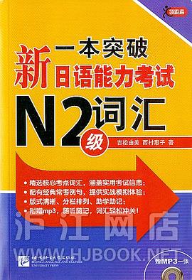 一本突破新日语能力考试N2级词汇-赠MP3一张 pdf epub mobi 电子书 下载