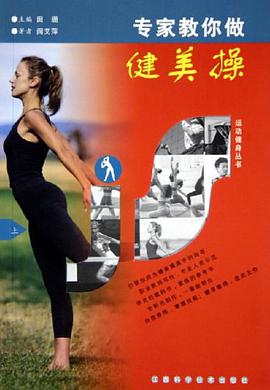 專傢教你做健美操（上下） pdf epub mobi 電子書 下載