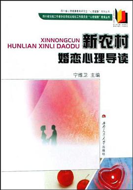 新农村婚恋心理导读 pdf epub mobi 电子书 下载