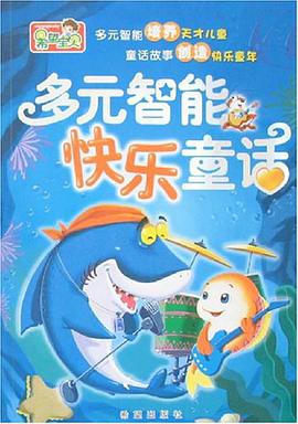 多元智能快乐童话 pdf epub mobi 电子书 下载