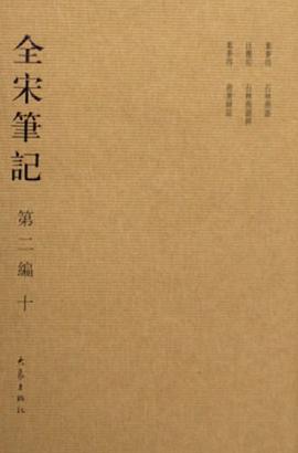 全宋笔记-(第二编)(十)