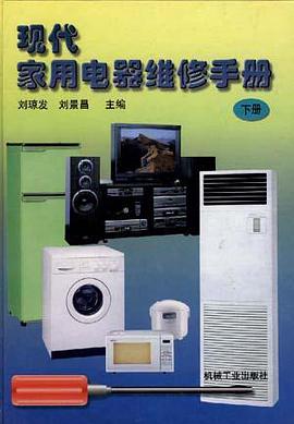 现代家用电器维修手册(下册) pdf epub mobi 下载