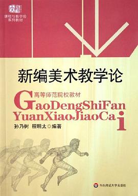 新編美術教學論 pdf epub mobi 電子書 下載