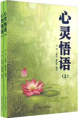 心灵悟语 pdf epub mobi 电子书 下载
