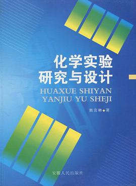 化學實驗研究與設計