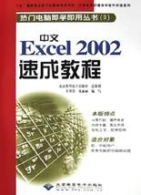 中文Excel 2002速成教程 pdf epub mobi 电子书 下载