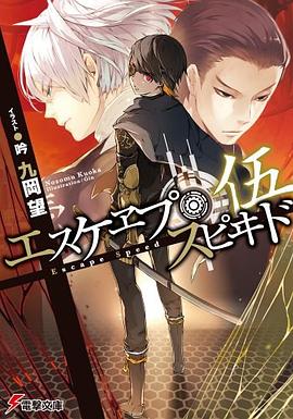 エスケヱプ・スピヰド 伍 pdf epub mobi 電子書 下載