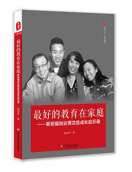 最好的教育在家庭——斯坦福创业男沈岳成长启示录 pdf epub mobi 电子书 下载