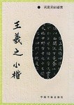 王羲之小楷 pdf epub mobi 電子書 下載