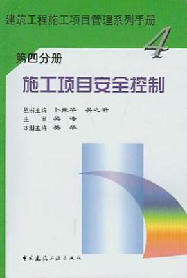 施工项目安全控制 pdf epub mobi 电子书 下载