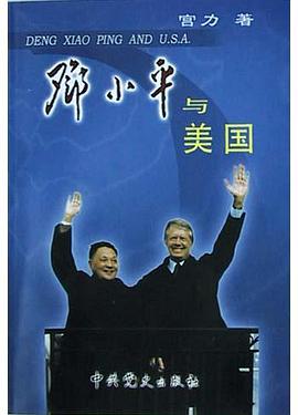 邓小平与美国 pdf epub mobi 电子书 下载